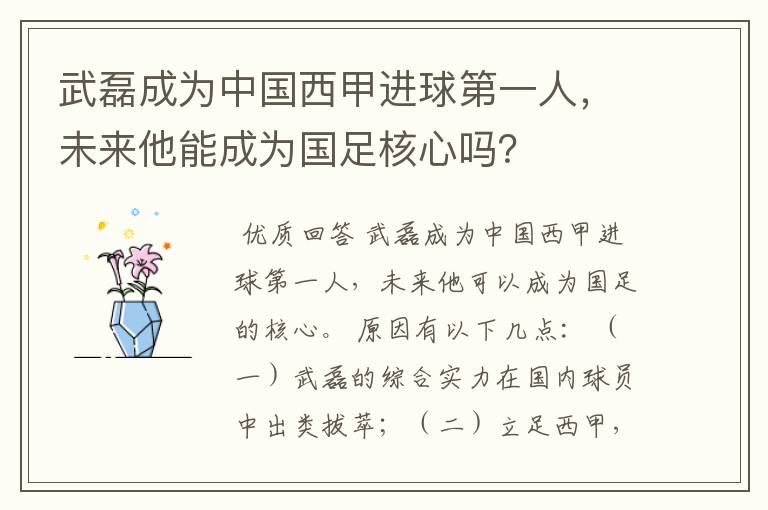 武磊成为中国西甲进球第一人，未来他能成为国足核心吗？