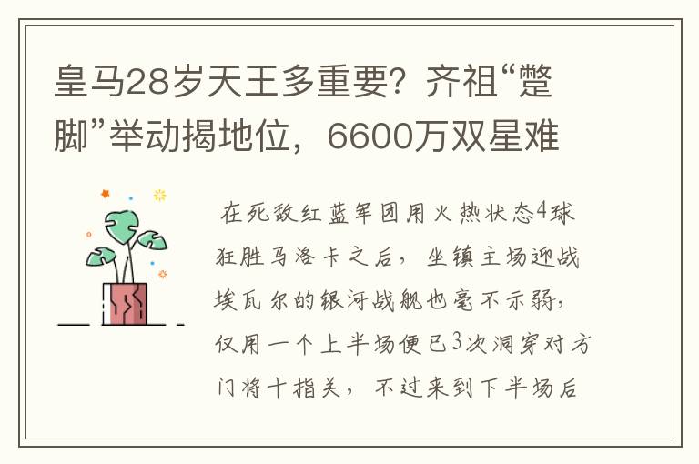 皇马28岁天王多重要？齐祖“蹩脚”举动揭地位，6600万双星难替代