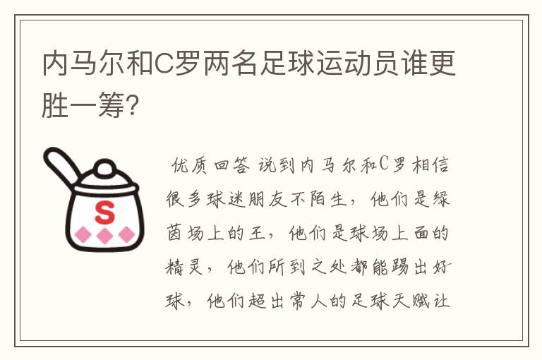 内马尔和C罗两名足球运动员谁更胜一筹？