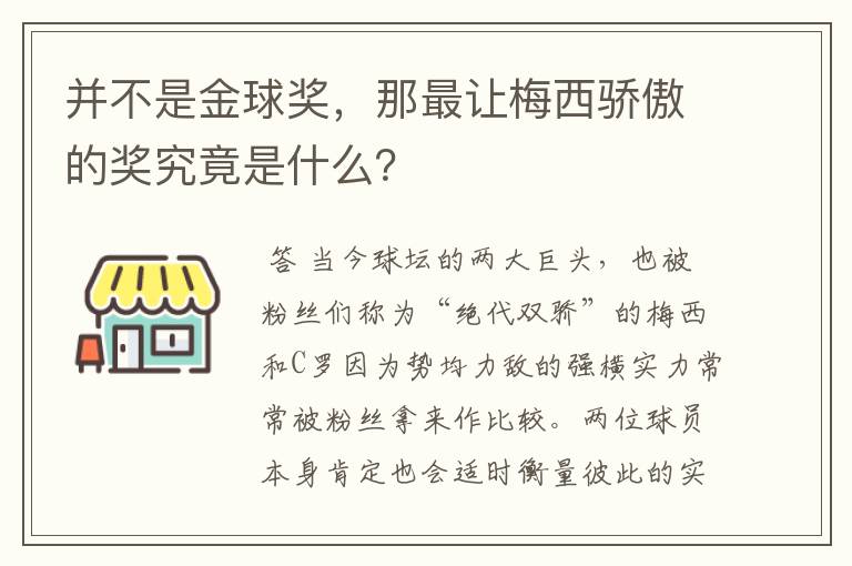 并不是金球奖，那最让梅西骄傲的奖究竟是什么？