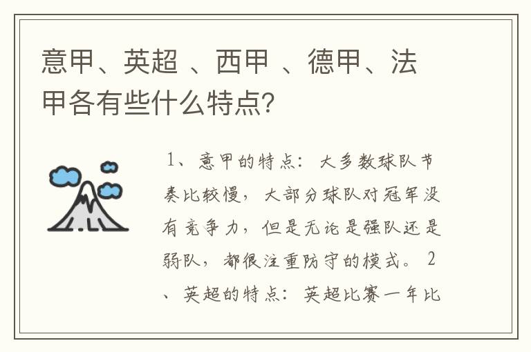 意甲、英超 、西甲 、德甲、法甲各有些什么特点？