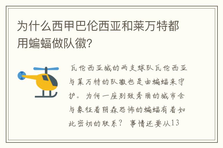 为什么西甲巴伦西亚和莱万特都用蝙蝠做队徽？