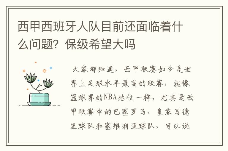 西甲西班牙人队目前还面临着什么问题？保级希望大吗