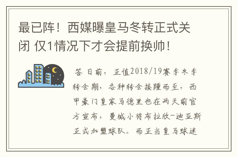 最已阵！西媒曝皇马冬转正式关闭 仅1情况下才会提前换帅！