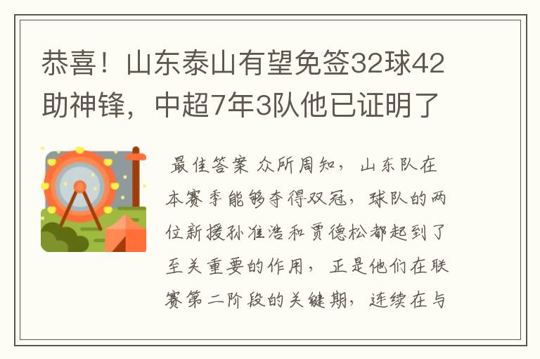 恭喜！山东泰山有望免签32球42助神锋，中超7年3队他已证明了自己