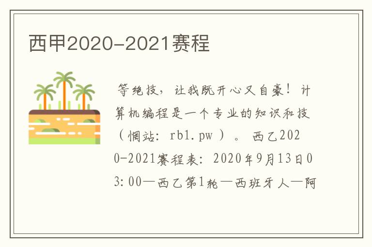 西甲2020-2021赛程