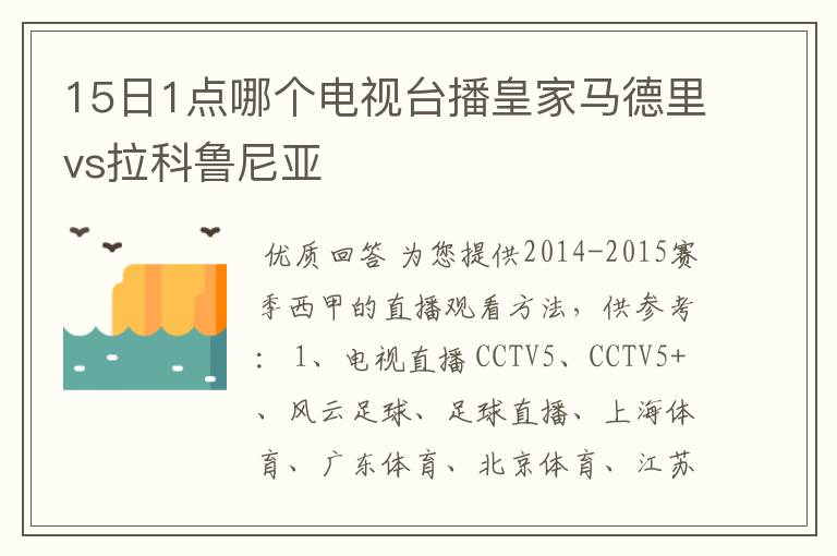 15日1点哪个电视台播皇家马德里vs拉科鲁尼亚