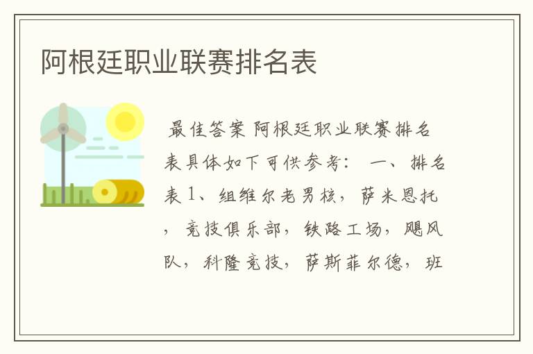 阿根廷职业联赛排名表