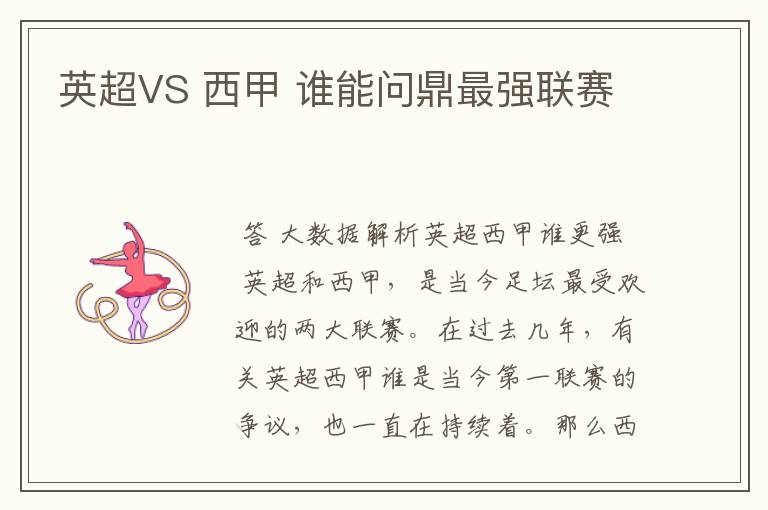 英超VS 西甲 谁能问鼎最强联赛