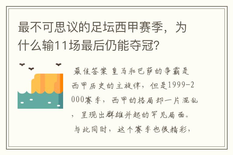 最不可思议的足坛西甲赛季，为什么输11场最后仍能夺冠？