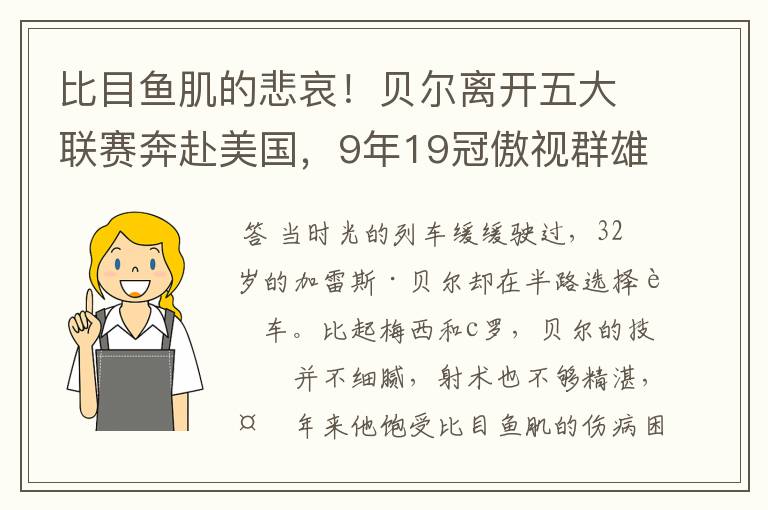 比目鱼肌的悲哀！贝尔离开五大联赛奔赴美国，9年19冠傲视群雄