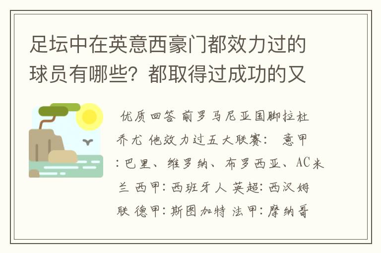 足坛中在英意西豪门都效力过的球员有哪些？都取得过成功的又有哪些？