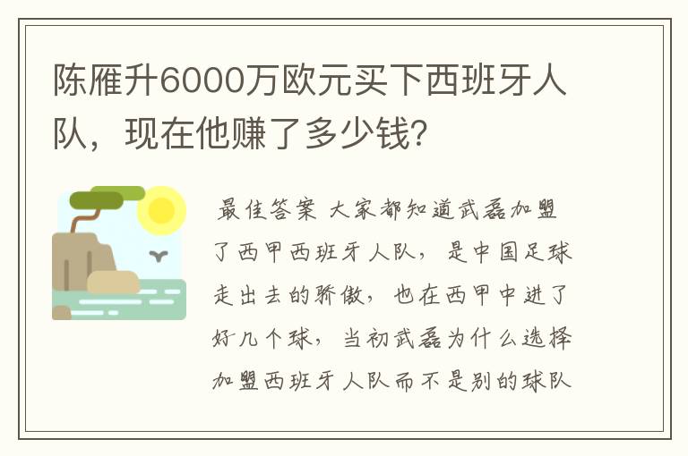 陈雁升6000万欧元买下西班牙人队，现在他赚了多少钱？