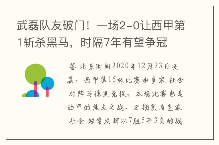 武磊队友破门！一场2-0让西甲第1斩杀黑马，时隔7年有望争冠