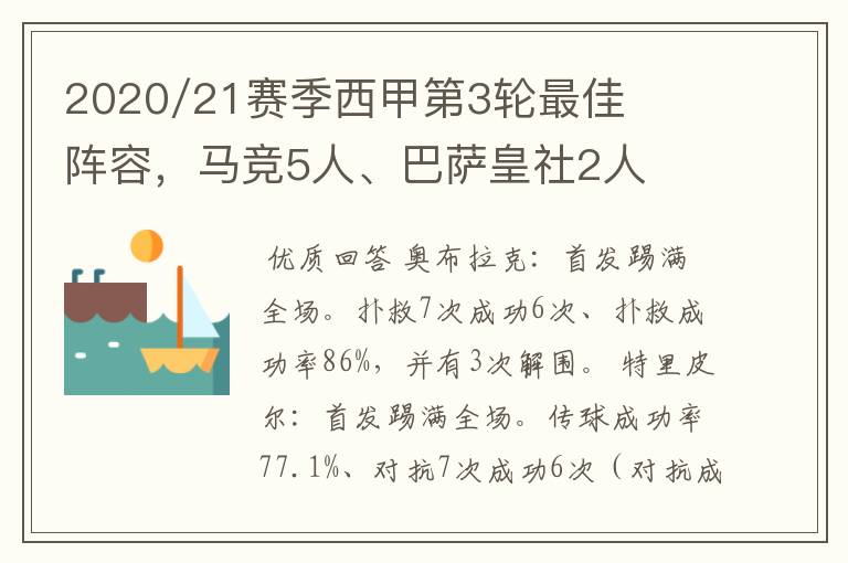 2020/21赛季西甲第3轮最佳阵容，马竞5人、巴萨皇社2人