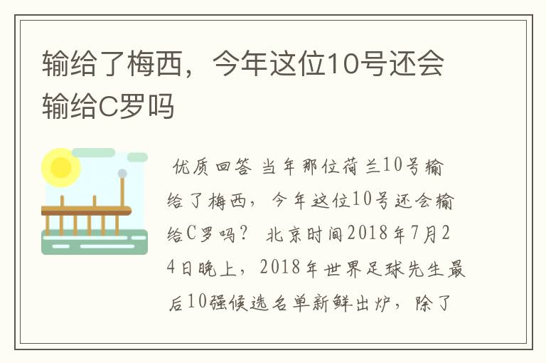 输给了梅西，今年这位10号还会输给C罗吗