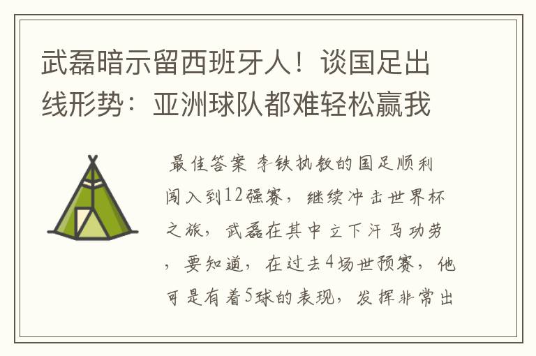 武磊暗示留西班牙人！谈国足出线形势：亚洲球队都难轻松赢我们