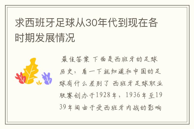 求西班牙足球从30年代到现在各时期发展情况