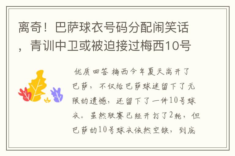 离奇！巴萨球衣号码分配闹笑话，青训中卫或被迫接过梅西10号球衣