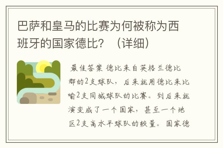 巴萨和皇马的比赛为何被称为西班牙的国家德比？（详细）