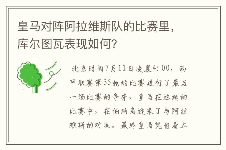 皇马对阵阿拉维斯队的比赛里，库尔图瓦表现如何？