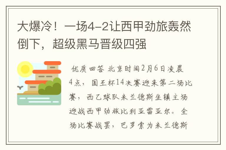 大爆冷！一场4-2让西甲劲旅轰然倒下，超级黑马晋级四强