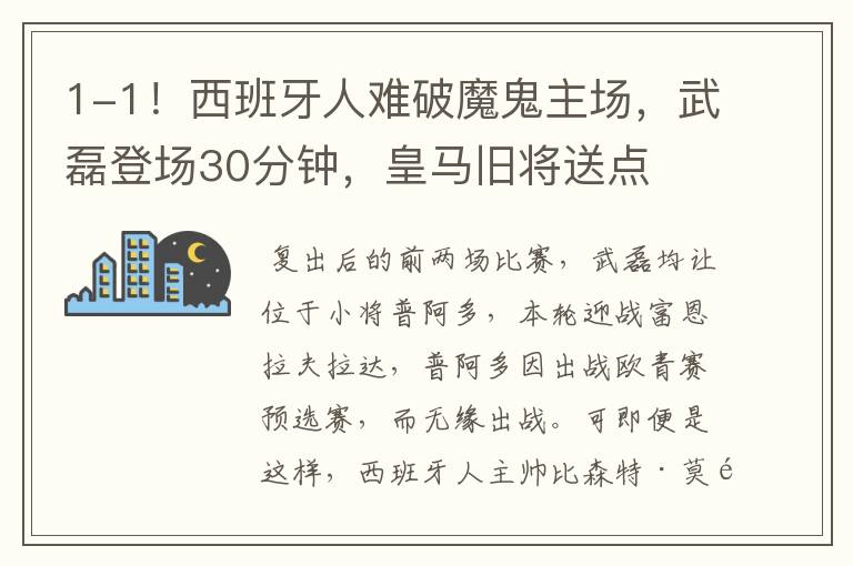 1-1！西班牙人难破魔鬼主场，武磊登场30分钟，皇马旧将送点