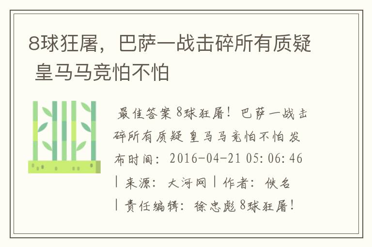 8球狂屠，巴萨一战击碎所有质疑 皇马马竞怕不怕