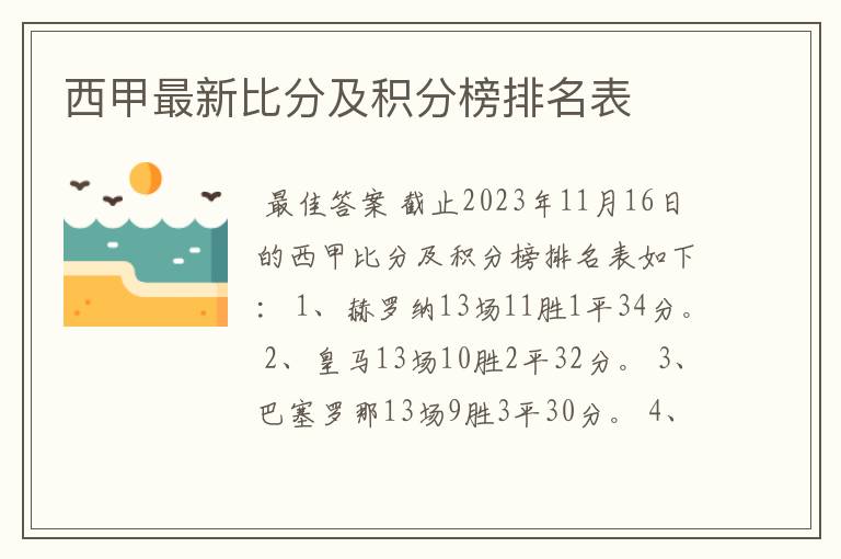 西甲最新比分及积分榜排名表