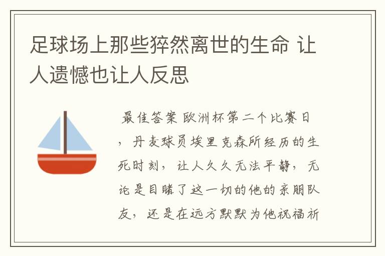 足球场上那些猝然离世的生命 让人遗憾也让人反思