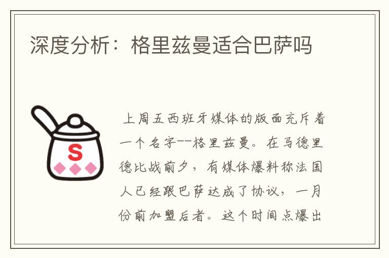 深度分析：格里兹曼适合巴萨吗