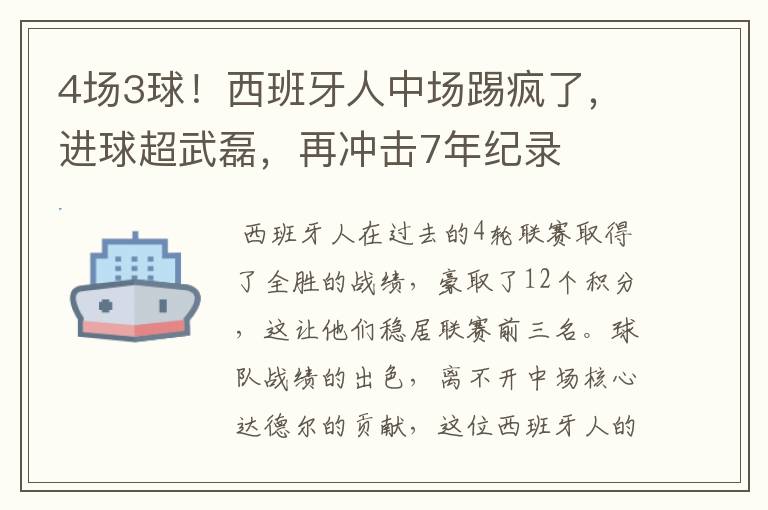 4场3球！西班牙人中场踢疯了，进球超武磊，再冲击7年纪录