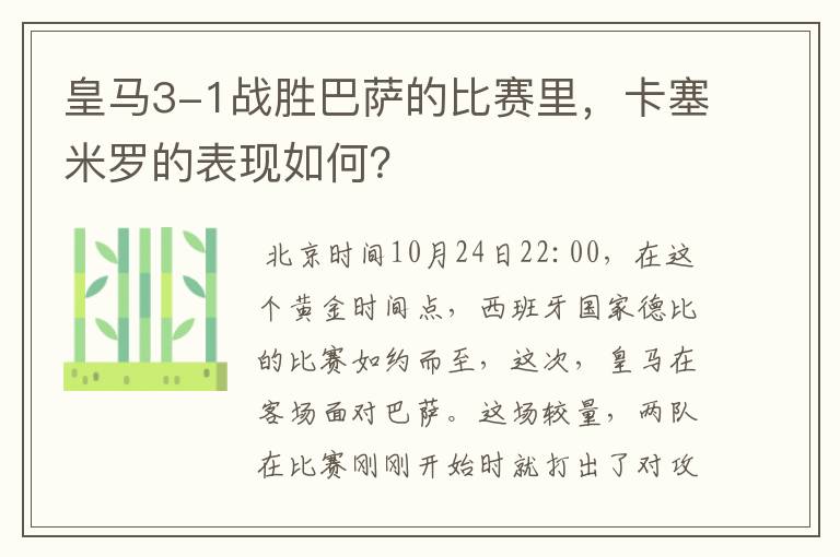 皇马3-1战胜巴萨的比赛里，卡塞米罗的表现如何？