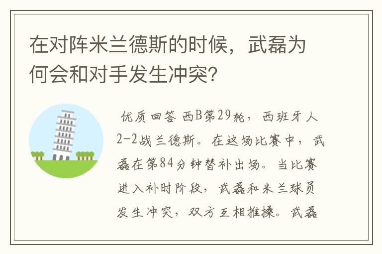 在对阵米兰德斯的时候，武磊为何会和对手发生冲突？