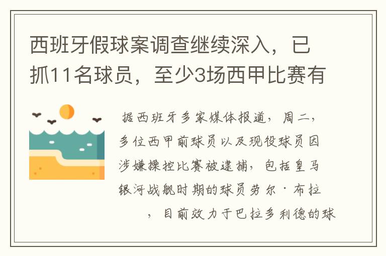 西班牙假球案调查继续深入，已抓11名球员，至少3场西甲比赛有假