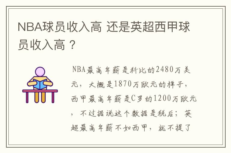 NBA球员收入高 还是英超西甲球员收入高 ？