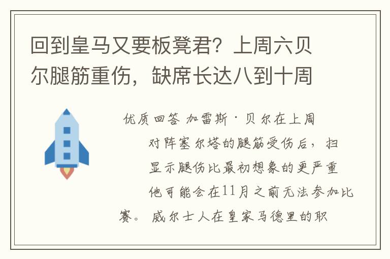 回到皇马又要板凳君？上周六贝尔腿筋重伤，缺席长达八到十周