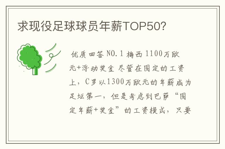 求现役足球球员年薪TOP50？