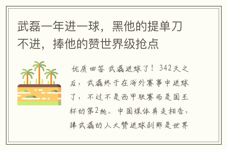 武磊一年进一球，黑他的提单刀不进，捧他的赞世界级抢点