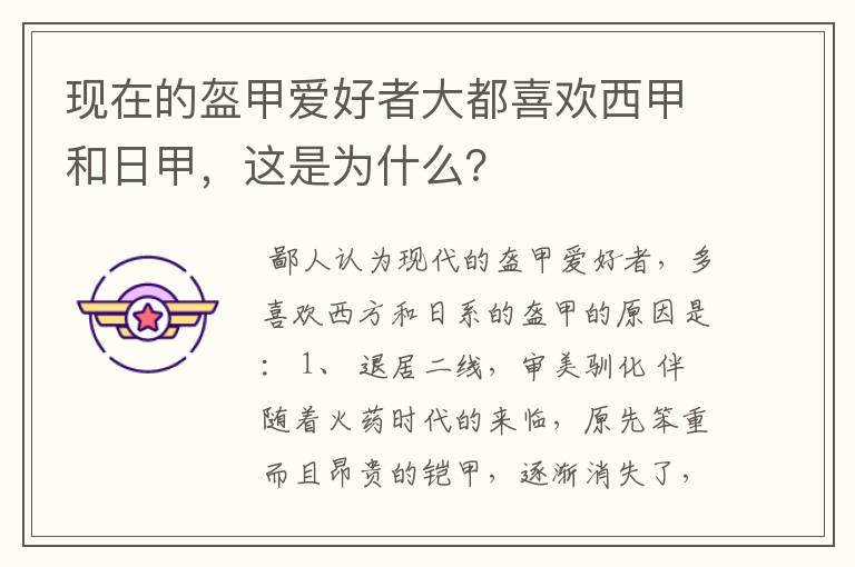 现在的盔甲爱好者大都喜欢西甲和日甲，这是为什么？