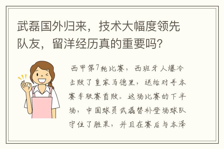 武磊国外归来，技术大幅度领先队友，留洋经历真的重要吗？