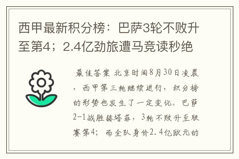 西甲最新积分榜：巴萨3轮不败升至第4；2.4亿劲旅遭马竞读秒绝平