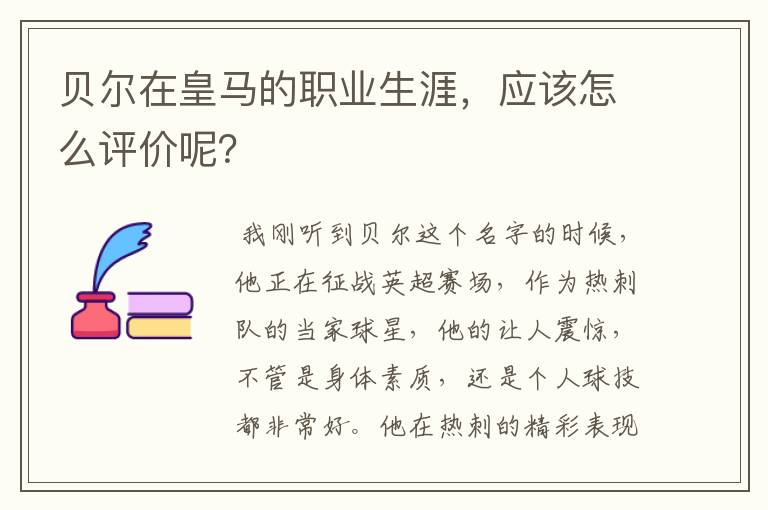 贝尔在皇马的职业生涯，应该怎么评价呢？