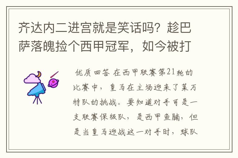 齐达内二进宫就是笑话吗？趁巴萨落魄捡个西甲冠军，如今被打回原形了吗？