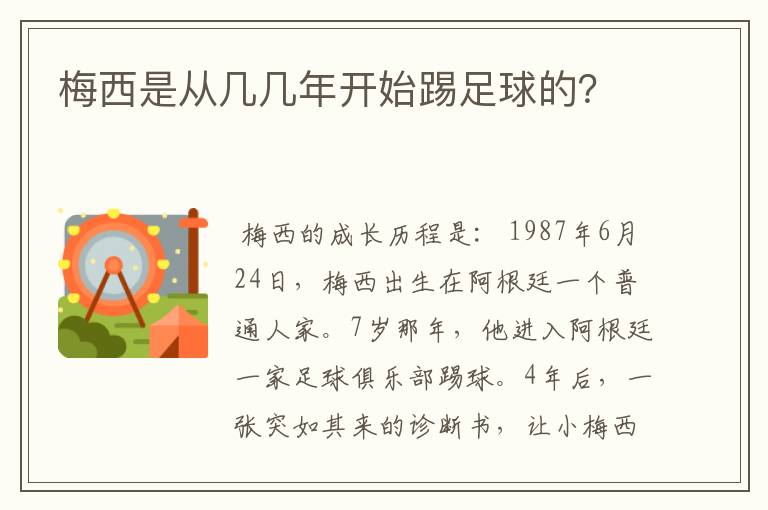 梅西是从几几年开始踢足球的？