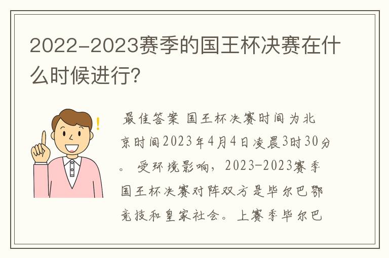 2022-2023赛季的国王杯决赛在什么时候进行？