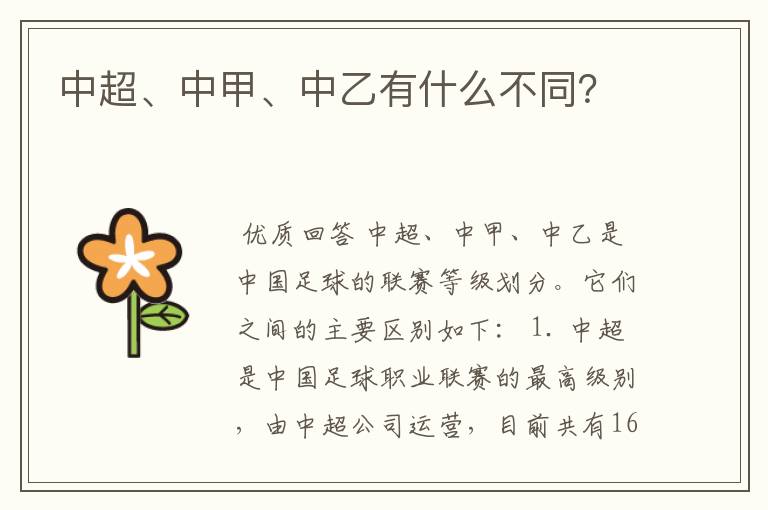 中超、中甲、中乙有什么不同？