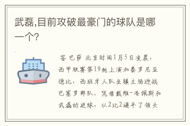 武磊,目前攻破最豪门的球队是哪一个？