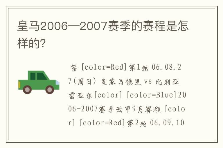 皇马2006—2007赛季的赛程是怎样的？