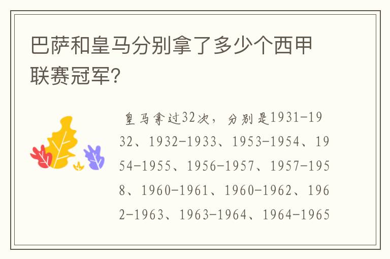 巴萨和皇马分别拿了多少个西甲联赛冠军？